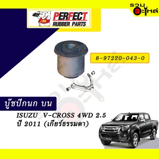 บู๊ชปีกนกบน ISUZU V-CROSS 4WD 2.5 ปี2011(เกียร์ธรรมดา) NO.8-97220-043-0 📌ราคาต่อชิ้น