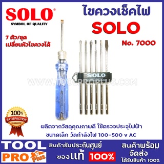 ไขควงเช็คไฟ SOLO No.7000 7ตัวชุด  ผลิตจากวัสดุคุณภาพดี ใช้ตรวจประจุไฟฟ้า ขนาดเล็ก วัดกำลังไฟ 100-500 v AC