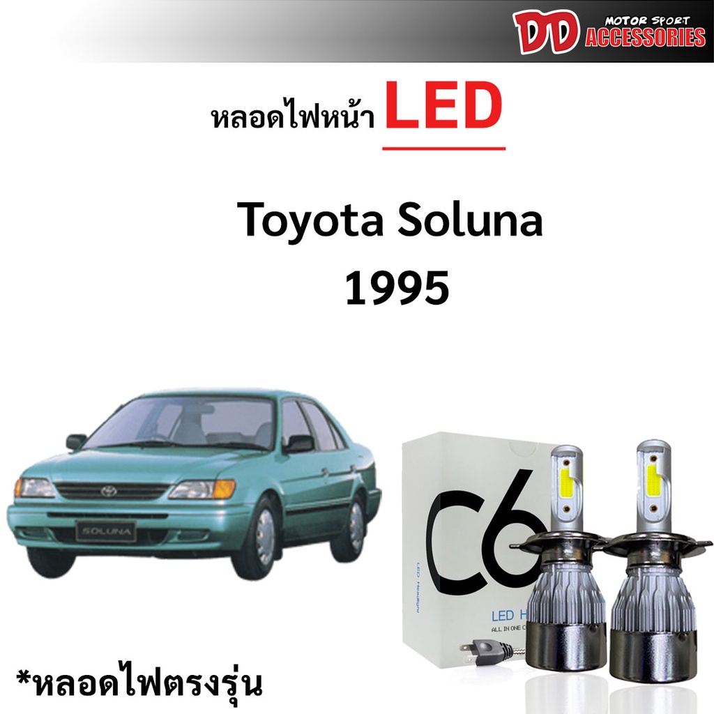 หลอดไฟหน้า LED ขั้วตรงรุ่น Toyota Soluna 1995-1998 ตัวแรก แสงขาว H4 6000k มีพัดลมในตัว ราคาต่อ 1 คู่