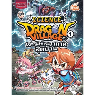 S Dragon Village Science เล่ม 1 : ตอน ผจญสภาพอากาศสุดป่วน