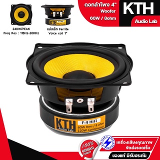 KTH F-4HIFI ดอกลำโพง 4นิ้ว 60W แท้💯% ดอกลำโพงคอลัมม์ ดอกฟูลเรนจ์ 8โอห์ม ลำโพง 4นิ้ว Full range Woofer 1ดอก