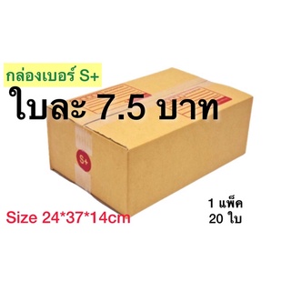 กล่องเบอร์ S+ กล่องพัสดุ แบบพิมพ์ 10,20 ใบ กล่องไปรษณีย์ กล่องไปรษณีย์ฝาชน ราคาโรงงาน