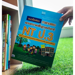 หนังสือ แนวข้อสอบ การทดสอบความสามารถพื้นฐานระดับชาติ NT ป.3