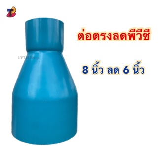 ต่อตรงลดพีวีซี 8นิ้วลด6นิ้ว ตรงลดPVC ข้อต่อตรงลด ตรงลด