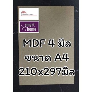 ไม้อัด MDF แผ่นMDF  แผ่นรองวาดรูป ขนาด A4(210×297มม)หนา 4 มม