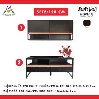 ชุดตู้วางทีวี SET2/120 cm. / S / BCF (โปรดสอบถามค่าบริการก่อนนะคะ)