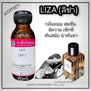 หัวเชื้อน้ำหอม100%ขนาด30-100ml.กลิ่น LIZA