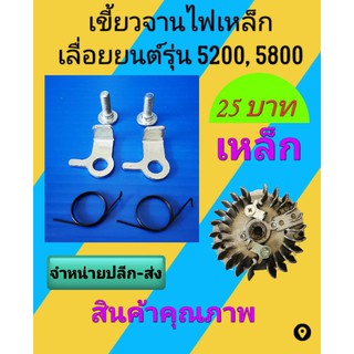 เขี้ยวจานไฟ​เลื่อย​ยนต์​5200​แบบขาเหล็ก