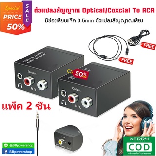 GC0070(แพ๊ค2ชิ้น) ตัวแปลงสัญญาณเสียง DAC ดิจิตอลเป็นอนาล็อกจาก Coaxial Toslink Optical SPDIF Digital เป็นอนาล็อกสเตอริโอ