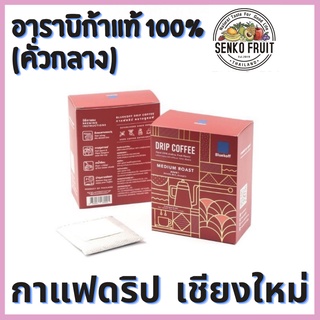 กาแฟดริปเชียงใหม่แท้ สูตรคั่วกลางและคั่วเข้ม อาราบิก้าแท้  หอมกรุ่น สะดวกพกพา กาแฟเชียงใหม่ กาแฟดิป กาแฟ