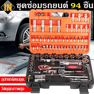 IN เครื่องมือ ประแจ ชุดบล็อก 94  ชิ้น ขนาด 1/4 และ 1/2 Socket Set ชุดเครื่องมือช่างอเนประสงค์ ผลิตจากเหล็ก คุณภาพสูง