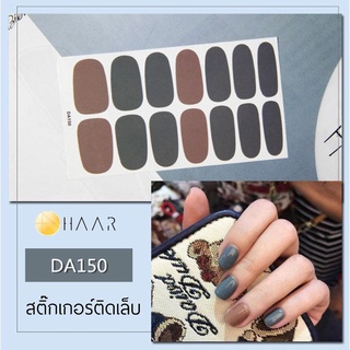 สติ๊กเกอร์ติดเล็บ HAAR สี เทา น้ำตาล DA150 14 ดวง พร้อม แผ่นเช็ดทำความสะอาด แอลกอฮอล์, ตะไบ และ ไม้แต่งเล็บ จัดจำหน่า...