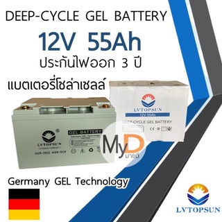 ค่าส่งถูกกว่า‼️แบตเตอรี่เจล แบตเตอรี่โซล่าเซลล์ 50Ah 55ah 12v Gel Battery Deep cycle แบตโซล่าเซลล์ LVTOPSUN ดีฟไซเคิล