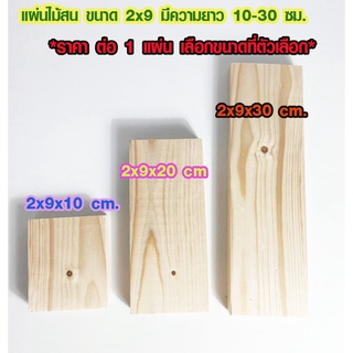 ไม้สน แผ่นไม้สน ขนาด 2x9 มีความยาว 10-30 ซม. ไม้ตกแต่ง ไม้สนนอก ไม้ระแนง ไม้ตกแต่งผนัง ไม้พื้น ไม้ฝ้าตกแต่ง PINE TRK