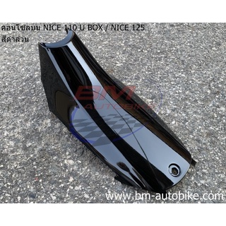 คอนโซลบน NICE U BOX / NICE 125 *กรุณาอ่านรายละเอียดสินค้าก่อนสั่ง*