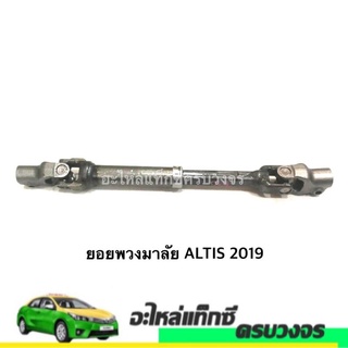 ยอยพวงมาลัย ALTIS 2019