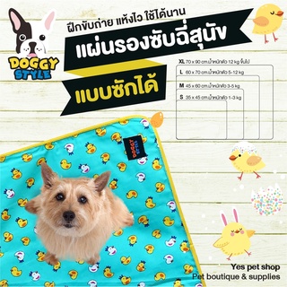 Doggy Style รุ่น Ducky Doo สีฟ้า Size XL แผ่นรองซับฝึกขับถ่าย สำหรับสุนัข ซักได้ โดย Yes Pet Shop