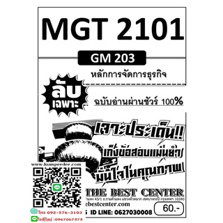 ลับเฉพาะอ่านผ่านชัวร์ 100 % MGT 2101 /GM 203 หลักการจัดการธุรกิจ(TBC)60฿