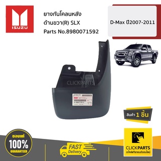 ISUZU #8980071592 ยางกันโคลนหลัง ด้านขวา(R) SLX  D-MAX ปี2007-2011 ของแท้ เบิกศูนย์