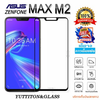 ฟิล์มกระจก ASUS Zenfone Max M2 เต็มจอ กาวเต็มแผ่น พร้อมส่ง