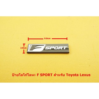 ป้ายอัษรโลหะสีดำพื้นเทาดำ Toyota Lexus  F SPORT  ขนาด9.8x2.8cm มีเทปกาวติดตั้งด้านหลัง