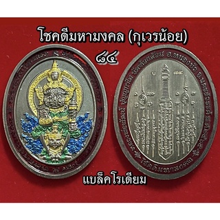 สวยจัด!!หลวงพ่อพัฒน์ รุ่น โชคดีมหามงคล (กุเวรน้อย)ที่หลายคนตามหา,รวยมหาเศรษฐี,มหาจักรพรรดิ ลงยามาสเตอร์พีช