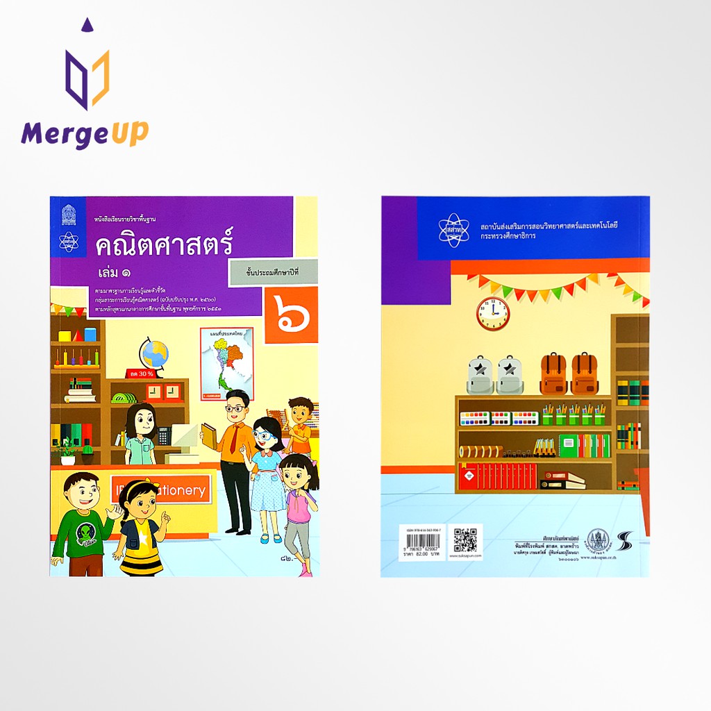 หนังสือเรียนพื้นฐาน คณิตศาสตร์ กระทรวง ป.6 เล่ม 1 หนังสือ แบบเรียน ฉบับปรุบปรุง พ.ศ 2560 กระทรวงศึกษาธิการ สสวท.