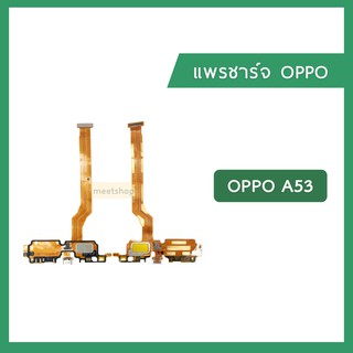 แพรชุดตูดชาร์จ OPPO A53  แพรตูดชาร์จ แพรก้นชาร์จ Charging Connector Port Flex Cable | อะไหล่มือถือ