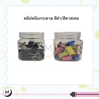 คลิปหนีบกระดาษ โลหะ สีดำ/สีพาสเทล เบอร์111 Standard