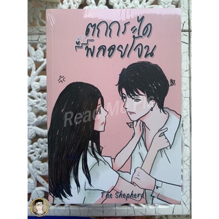 หนังสือมือหนึ่ง ตกกระไดพลอยโจร-The Shepherd / ใหม่ในซีล [พร้อมส่ง]