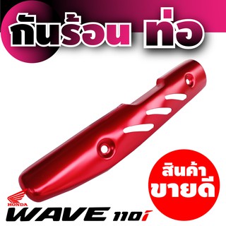 กันร่อนท่อ Honda Wave 110 สีแดง