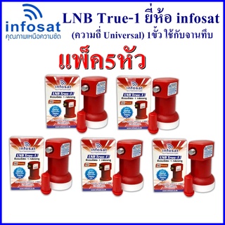 (แพ็ค 5 หัว)LNB True-1 ยี่ห้อ infosat (ความถี่ Universal) 1ขั้ว ใช้กับจานทึบและกล่องทุกรุ่น