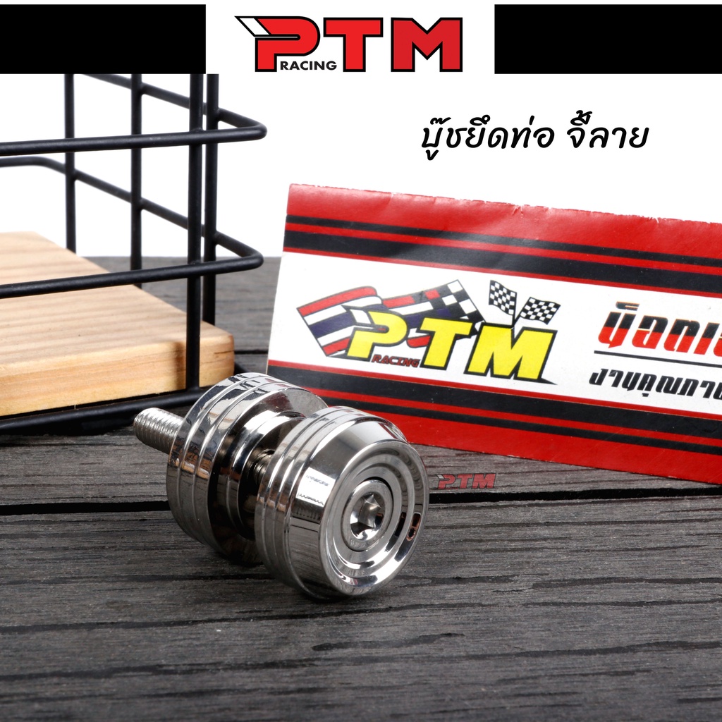 บูทยึดท่อ เลสแท้ V.2 น็อตสแตนเลสพร้อมบูชสแตนเลส บูชยึดท่อ เวฟ l PTM Racing ราคา ถูกที่สุด ดีลบีเคเค