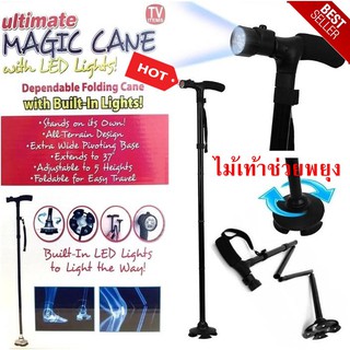 Magic Cane ไม้เท้า ไม้เท้าช่วยพยุง ไม้เท้าคนแก่ ไม้เท้าสำหรับผู้สูงอายุ ไม้เท้าพับเก็บได้ ปรับสูงต่ำได้ มีไฟฉายในตัว