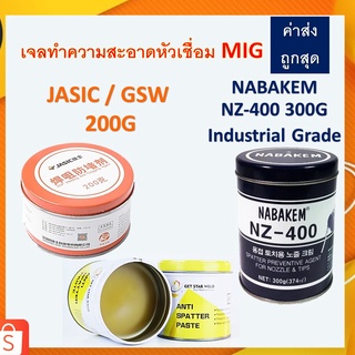 น้ำยาล้างหัวมิก JASIC 200กรัม NABAKEM NZ-400 300กรัม เจลล้างหัวเชื่อม MIG 200 กรัม (J072-10057646) พร้อมส่ง!!