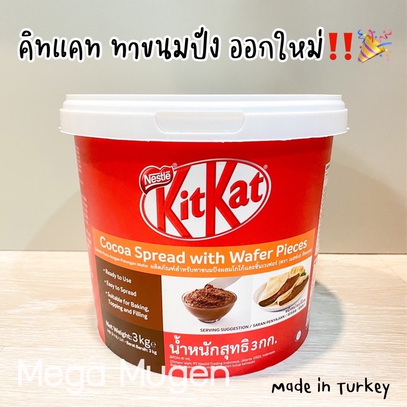 *NEW LOT* kitkat spread แบบถัง ขนาด 3 กิโลกรัม