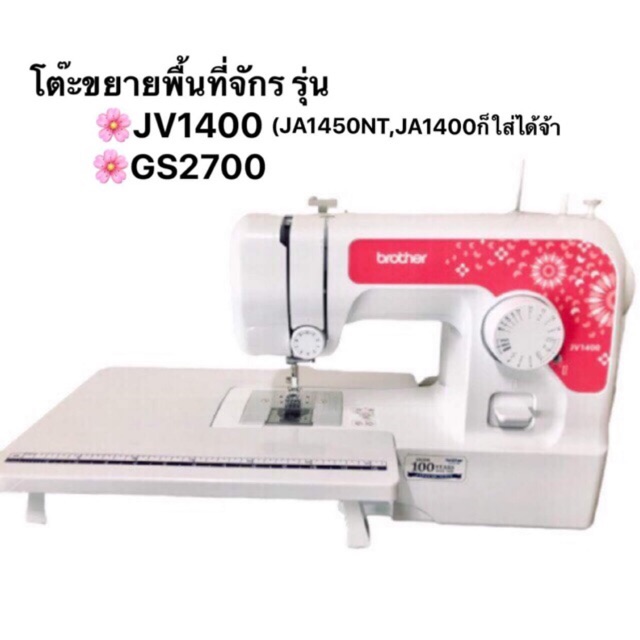 PPshopโต๊ะขยายพื้นที่จักรเย็บผ้าBrother รุ่น GS2700 JV1400 JA1450NT Jk17B(ไม่ใช่จักรจ้า)