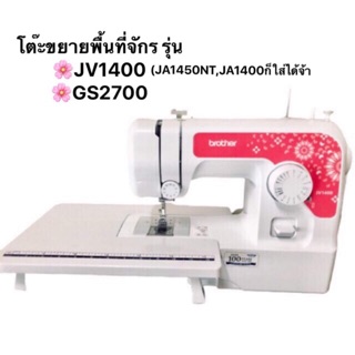 PPshopโต๊ะขยายพื้นที่จักรเย็บผ้าBrother รุ่น GS2700 JV1400 JA1450NT JA1400 (ไม่ใช่จักรจ้า)