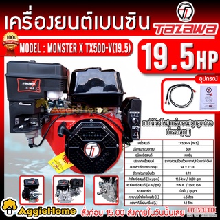 TAZAWA เครื่องยนต์ เบนซิน รุ่น Monster X TX500-V(19.5) เครื่องยนต์ 4 จังหวะ 19.5 แรงม้า (มือดึง/กุญแจสตาร์ท)