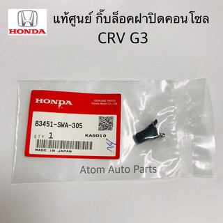 แท้ศูนย์ กิ๊บล็อคฝาปิดคอนโซลกลาง CRV G3 จำนวน 1 ตัว รหัส.83451-SWA-305