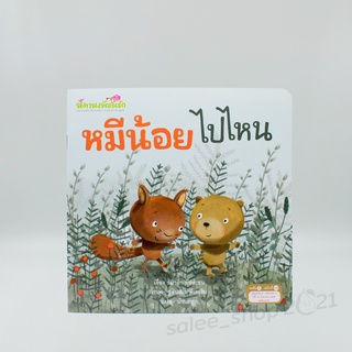 หมีน้อยไปไหน : หนังสือทานสำหรับเด็ก ฟรี! สมุดกิจกรรม