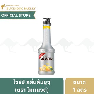 ไซรัป กลิ่นส้มยูซุ ตรา โมนิน/โมเเนง (Monin) ขนาด 1 ลิตร ยูซุโมเเนง ไซรัปโมนิน ยูซุเพียวเร่ || Monin Yuzu Fruit Puree