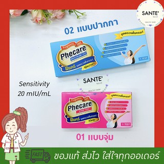 🌸 [ไม่ระบุสินค้าหน้ากล่อง] ที่ตรวจครรภ์ Phecare ฟีแคร์ แบบจุ่ม แบบปากกา ปัสสาวะไหลผ่าน ชุดตรวจตั้งครรภ์