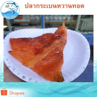 ปลากระเบนหวาน (สีส้ม) 1แพ็ค 150กรัม ปลากระเบน ปลาหวาน กระเบนหวาน ปลาตากแห้ง ปลาแห้ง อาหารทะเล ของฝาก