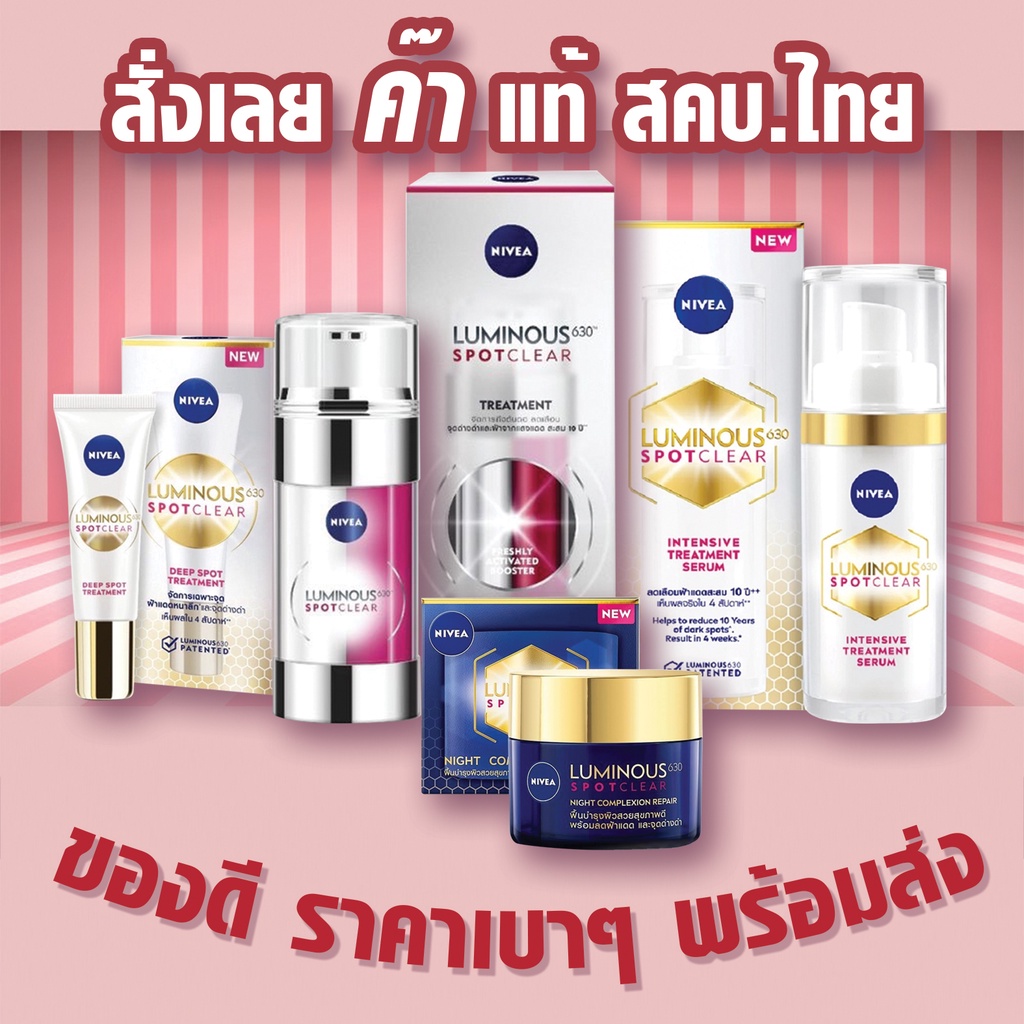 แท้ 🔥ของใหม่ 🔥แก้ฝ้า ลดฝ้า ฝ้าแดด นีเวีย ลูมินัส630 สปอตเคลียร์  NIVEA LUMINOUS630 SPOTCLEAR TREATME