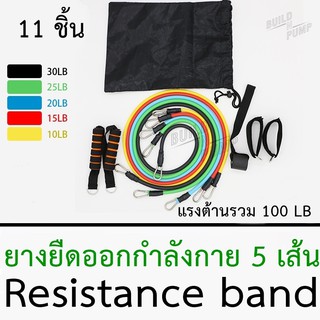 พร้อมส่ง! ยางยืดออกกำลังกาย ยางยืดหูจับ Resistance band ชุดใหญ่ 11 ชิ้น พกพาสะดวก ออกกำลังกายได้ทุกที่