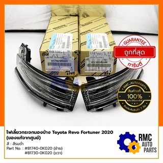 ไฟเลี้ยวกระจกมองข้าง Toyota โตโยต้า Revo Fortuner ปี 2020 สีรมดำ | Part No. #81730-0K020 #81740-0K020 (✅ของแท้จากศูนย์)