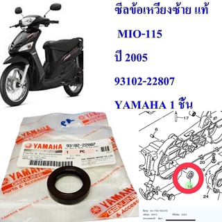 ซีลข้อเหวี่ยงซ้าย แท้ MIO-115 ปี 2005  93102-22807  YAMAHA 1 ชิ้น