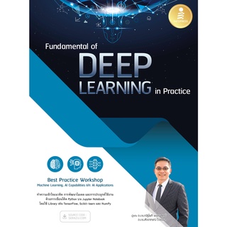 [โค้ด L3EL5 ลดเหลือ 465฿] หนังสือ Fundamental of DEEP LEARNING in Practice