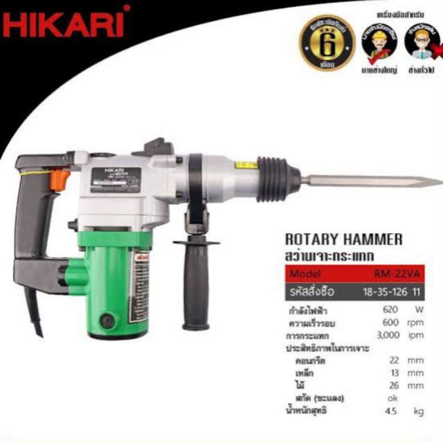 HIKARI สว่านกระแทก 3 ระบบ 7/8 (22mm) เจาะเหล็ก กระแทกปูน เจาะไม้ RM-22VA